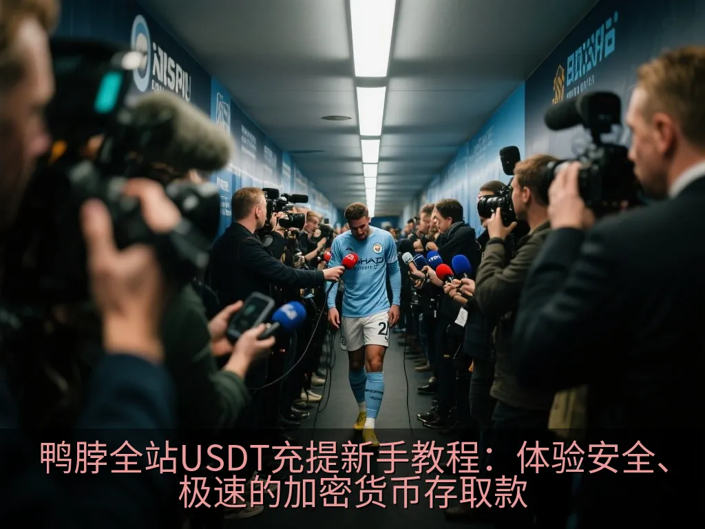 鸭脖全站USDT充提新手教程：体验安全、极速的加密货币存取款
